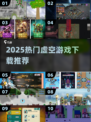 🔥2025最火虚空游戏合集🎮必玩推荐！