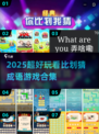 🔥2025超好玩猜成语游戏合集💥看比划猜成语游戏大揭秘🎉