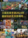 🔥2024必玩三国无双手游🔥有趣盘点！💥