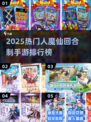 🔥2025人魔仙手游榜💥经典回合制TOP推荐✨