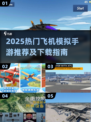 🎮2025超火飞机模拟手游TOP榜🔥