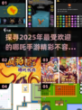 🔥2025超好玩的哪吒手游推荐🎮