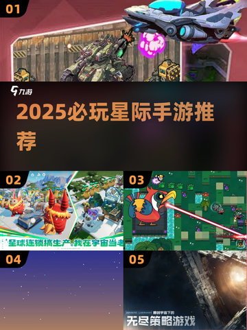 🌌2025必玩星际手游TOP榜🔥截图1