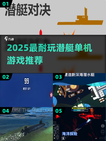 🚢2025最耐玩潜艇游戏TOP榜🔥截图1