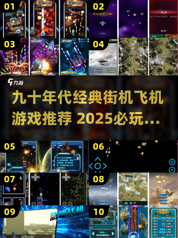 🎮90年代经典空战游戏大揭秘！🔥截图1