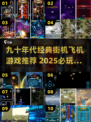 🎮90年代经典空战游戏大揭秘！🔥