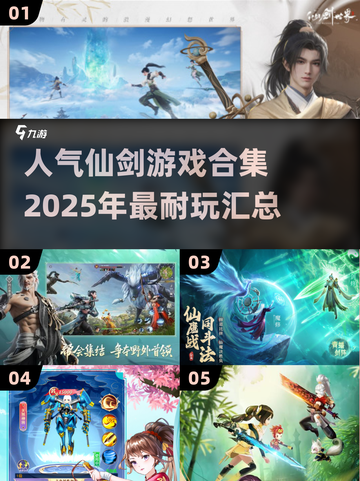 🔥仙剑游戏合集来了！2025必玩的经典汇总🌟截图1