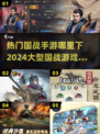 🔥2024必玩！热门国战手游下载🔗