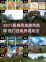 🦖爆火挂机养恐龙游戏TOP榜2025🔥