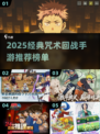 🔥2025必玩咒术回战手游TOP榜✨