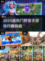 🔥2025最野手游榜出炉！🎮野性暴击TOP榜单来袭💥