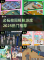 🔥2025必玩校园模拟游戏推荐🎮