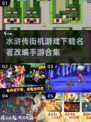 🔥水浒传单机版下载｜名著改编手游合集🎮