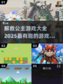 拯救公主大作战🔥超有趣游戏合集快来下载！