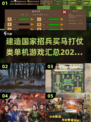 🔥2025最🔥的建国打仗类单机游戏汇总🎉