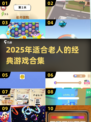 👵🔥2025最火10款老人游戏合集！经典好玩到停不下来