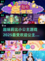 公主游戏推荐✨2025超耐玩🧝‍♀