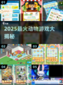 🐰🎮2025最火动物游戏TOP榜！