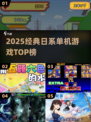 🔥2025必玩日本单机TOP榜🎮