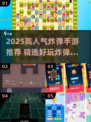 🔥2025爆款炸弹手游推荐！🎮💥