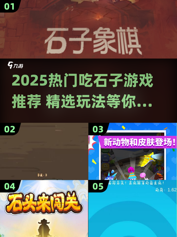 💥2025超火吃石子游戏下载来袭！🎮截图1