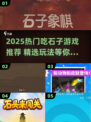 💥2025超火吃石子游戏下载来袭！🎮