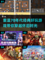重温70年代经典游戏🔥，2024怀旧必备清单！🎮