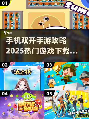 双开手游攻略💥2025热门游戏分身秘籍分享🎮截图1