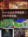 🔥2024必玩策略游戏合集，益智烧脑等你来战！💥