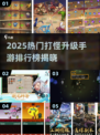 🔥2025最热打怪升级手游榜！🎮💥