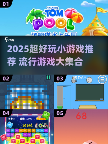 🔥2025超火小游戏合集！🎮流行游戏大揭秘截图1
