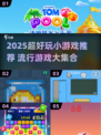 🔥2025超火小游戏合集！🎮流行游戏大揭秘