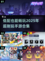 低配手机福音！🎮2025超耐玩手游合集🔥