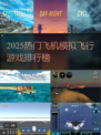 ✈2025最火飞机模拟游戏排行榜！
