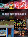 🎮2025最全经典老游戏合集🔥