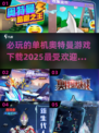 🔥2025必玩奥特曼游戏下载💡受欢迎的秘密在这里！