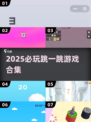 🎮2025必玩跳一跳游戏合集！轻松上手超解压💥