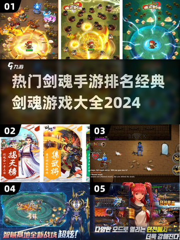 🔥2024剑魂手游排行榜 TOP5经典必玩🔥截图1
