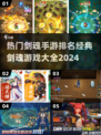 🔥2024剑魂手游排行榜 TOP5经典必玩🔥