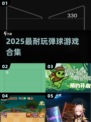 🔥2025最耐玩弹球游戏合集💥
