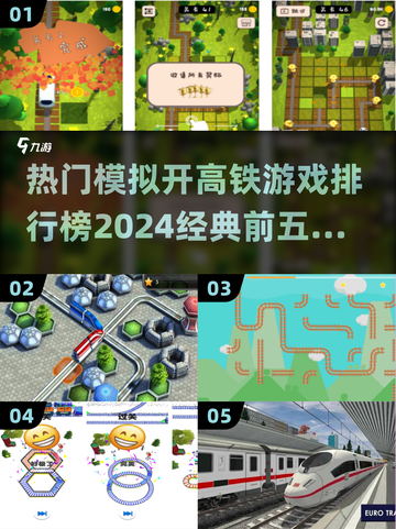 🔥2024必玩！高铁模拟游戏排行榜前五revealed！🚂截图1
