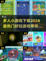 🔥2024超热门多人小游戏下载分享🎮