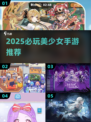 🔥2025最火美少女手游TOP榜💖