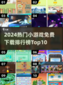 🔥2024超热门小游戏合集，免费下载玩到停不下来！🎮