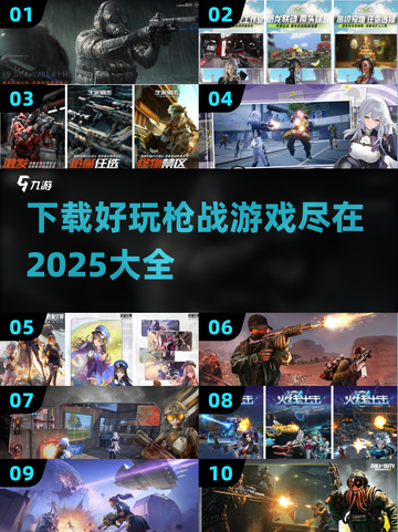 🔥2025最受欢迎枪战游戏下载大全，玩到停不下来！💥截图1