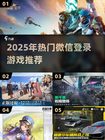 🔥微信登录游戏TOP榜！2025最火游戏全在这里🎉截图1