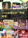🔥2025最耐玩手游TOP榜💥