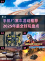 🔥2025必玩:F1赛车手游大揭秘🚀