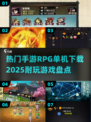 🔥2025必玩！超热门RPG手游下载指南💥