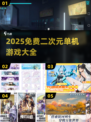 🔥2025免费二次元单机游戏大汇总！🎮